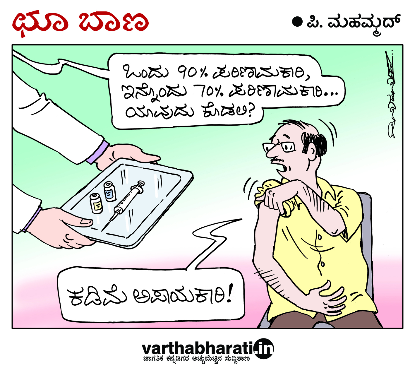 ಛೂ ಬಾಣ: ಪಿ. ಮಹಮ್ಮದ್ ಕಾರ್ಟೂನ್