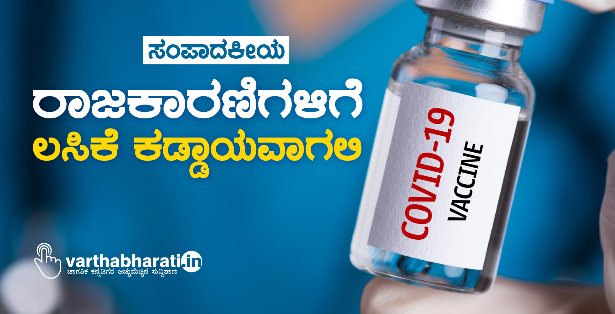 ರಾಜಕಾರಣಿಗಳಿಗೆ ಲಸಿಕೆ ಕಡ್ಡಾಯವಾಗಲಿ