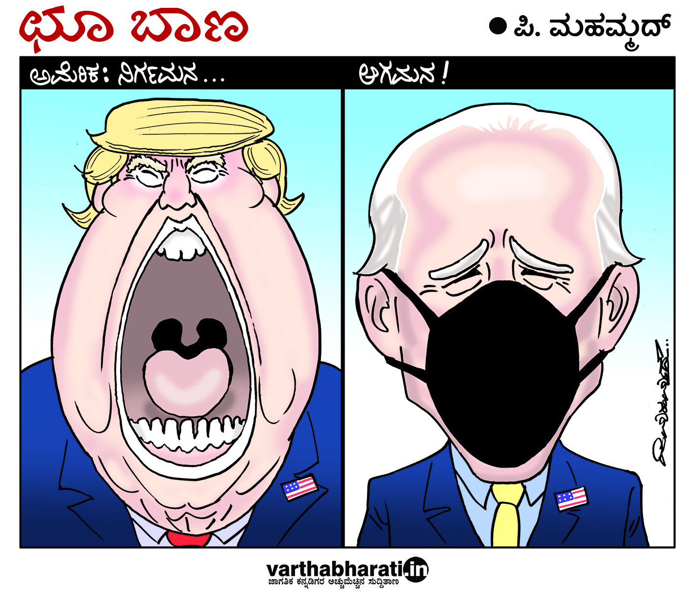 ಛೂ ಬಾಣ: ಪಿ. ಮಹಮ್ಮದ್ ಕಾರ್ಟೂನ್