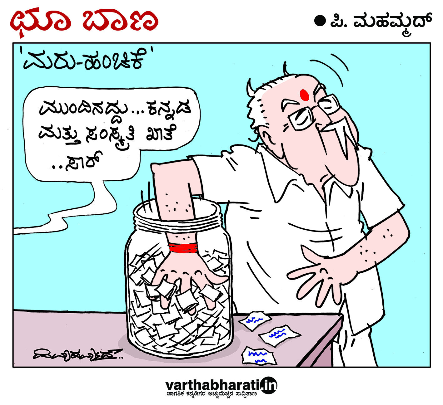 ಛೂ ಬಾಣ: ಪಿ. ಮಹಮ್ಮದ್ ಕಾರ್ಟೂನ್