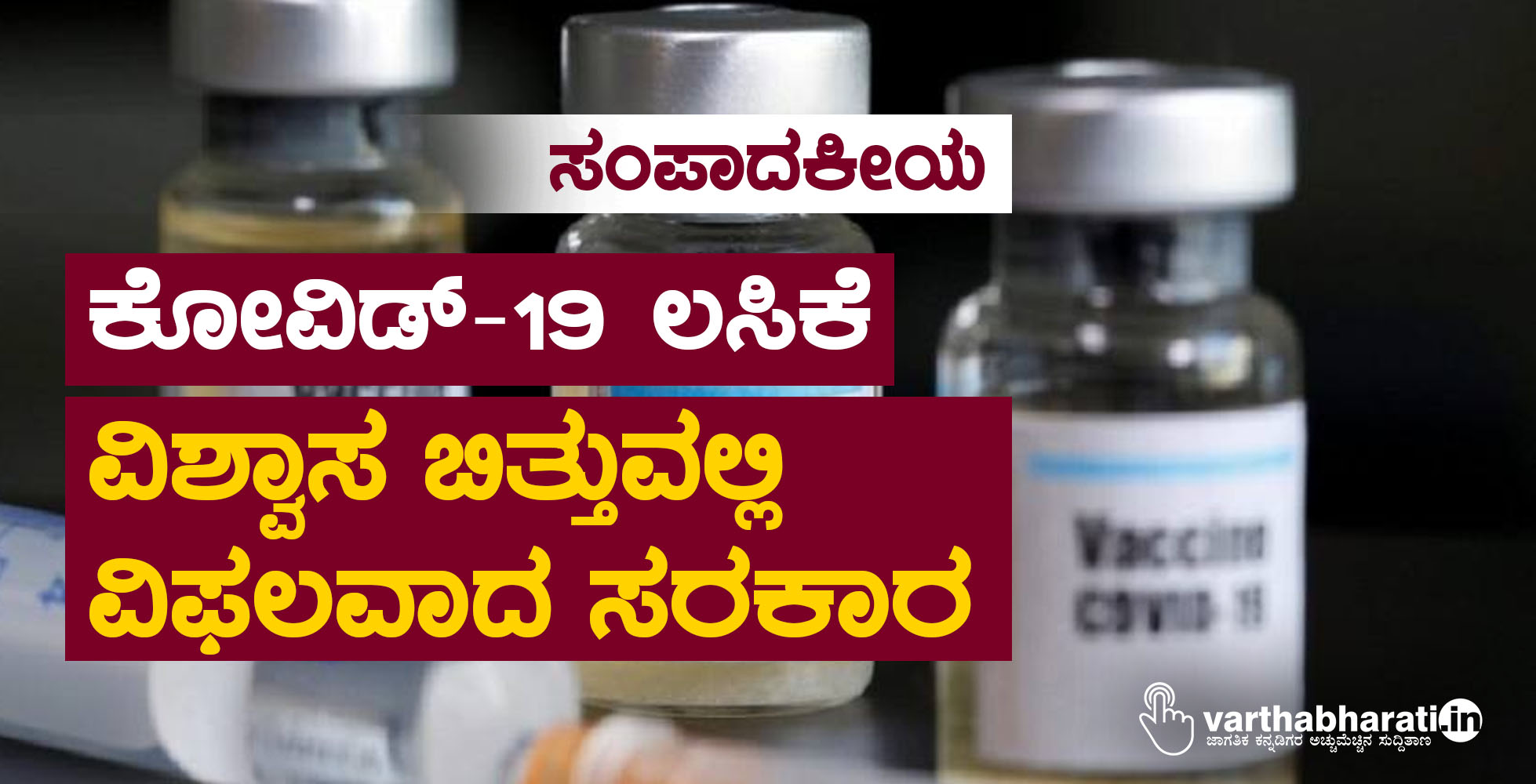 ಸಂಪಾದಕೀಯ: ಕೋವಿಡ್-19 ಲಸಿಕೆ: ವಿಶ್ವಾಸ ಬಿತ್ತುವಲ್ಲಿ ವಿಫಲವಾದ ಸರಕಾರ