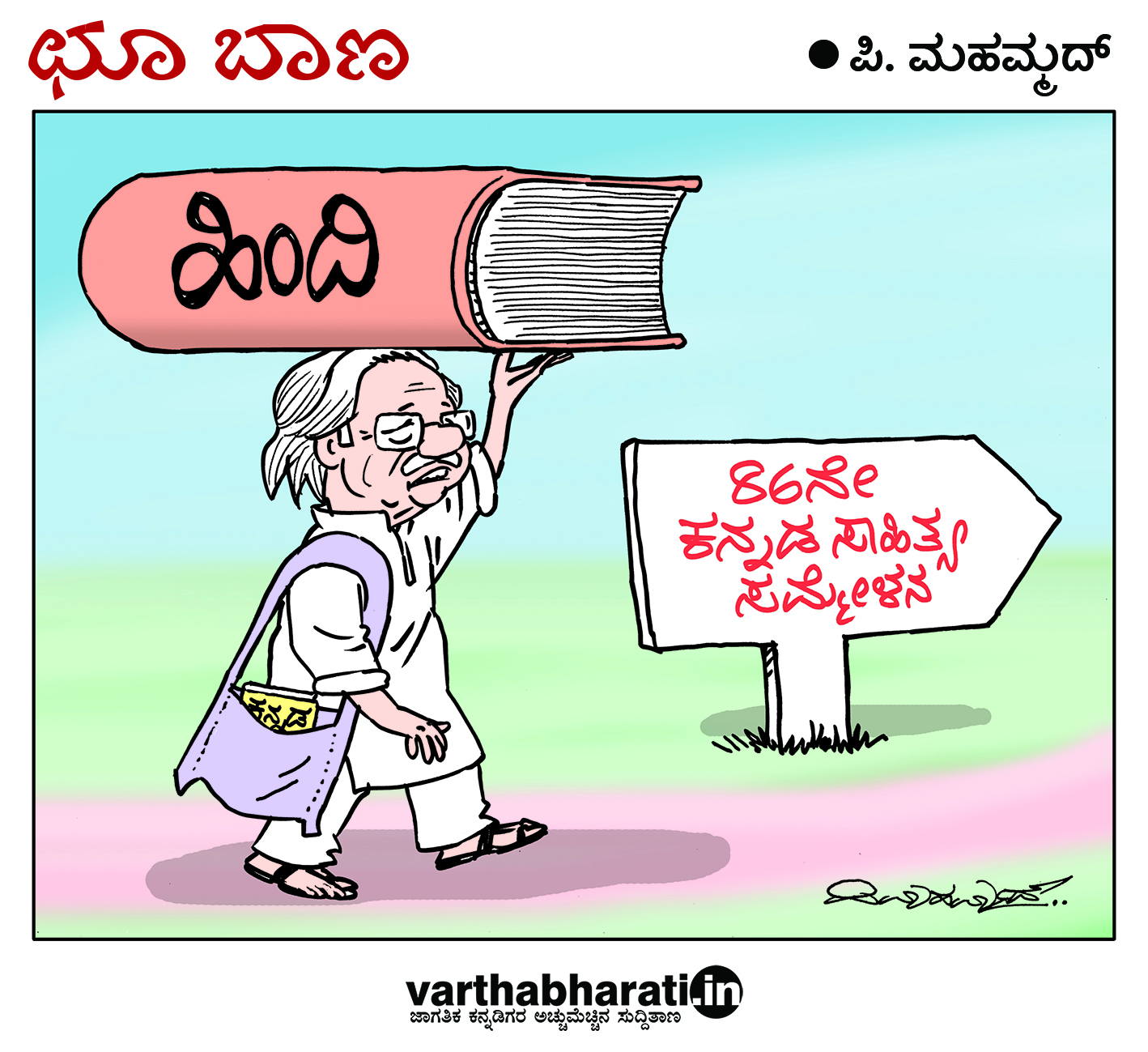 ಛೂ ಬಾಣ: ಪಿ. ಮಹಮ್ಮದ್ ಕಾರ್ಟೂನ್