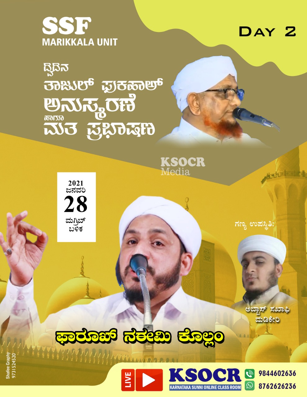 ಜ.28: ಮರಿಕ್ಕಳಕ್ಕೆ ಡಾ. ಫಾರೂಕ್ ನಯೀಮಿ ಕೊಲ್ಲಂ