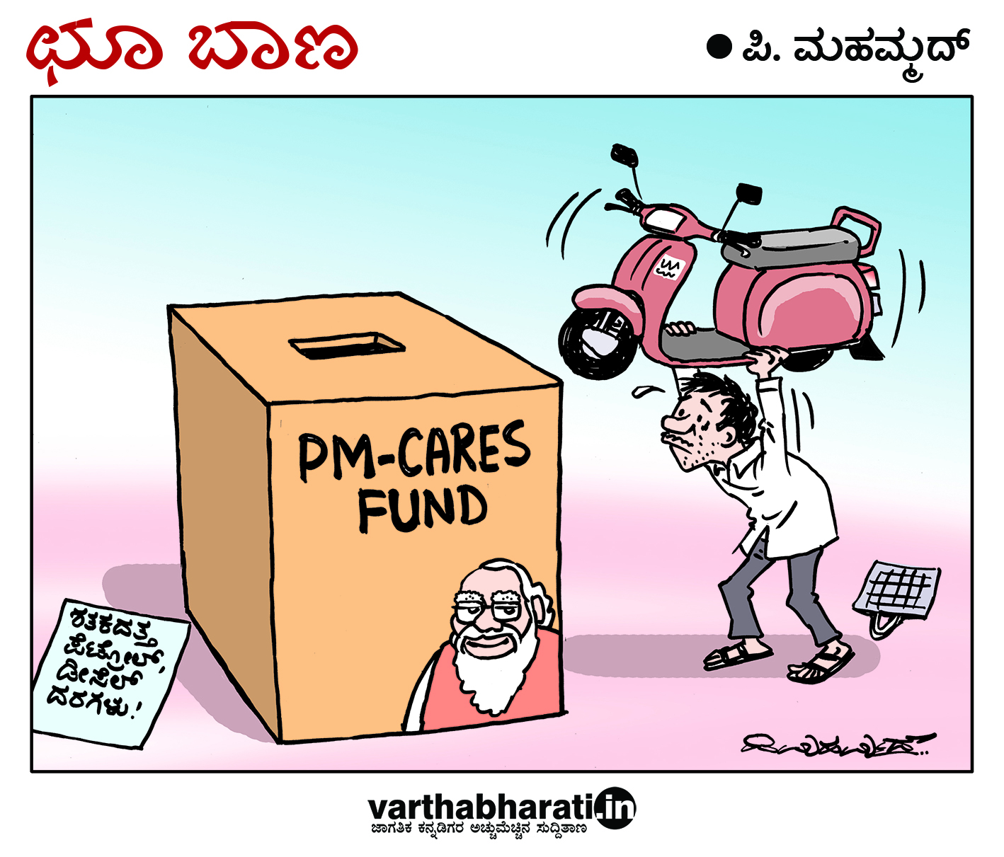 ಛೂ ಬಾಣ: ಪಿ. ಮಹಮ್ಮದ್ ಕಾರ್ಟೂನ್