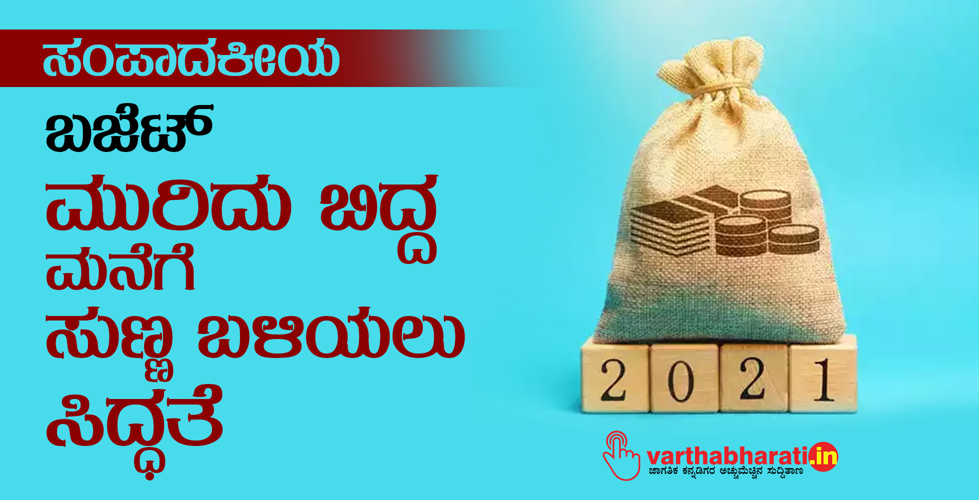 ಬಜೆಟ್: ಮುರಿದು ಬಿದ್ದ ಮನೆಗೆ ಸುಣ್ಣ ಬಳಿಯಲು ಸಿದ್ಧತೆ