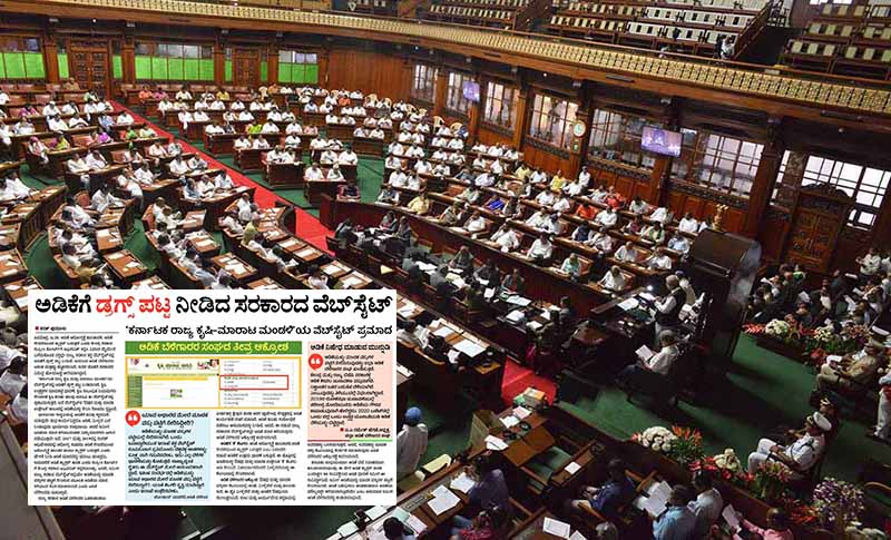ವಿಧಾನಸಭೆಯಲ್ಲಿ ಪ್ರತಿಧ್ವನಿಸಿದ ವಾರ್ತಾಭಾರತಿಯ ಅಡಿಕೆಗೆ ಡ್ರಗ್ಸ್ ಪಟ್ಟ ವಿಶೇಷ ವರದಿ