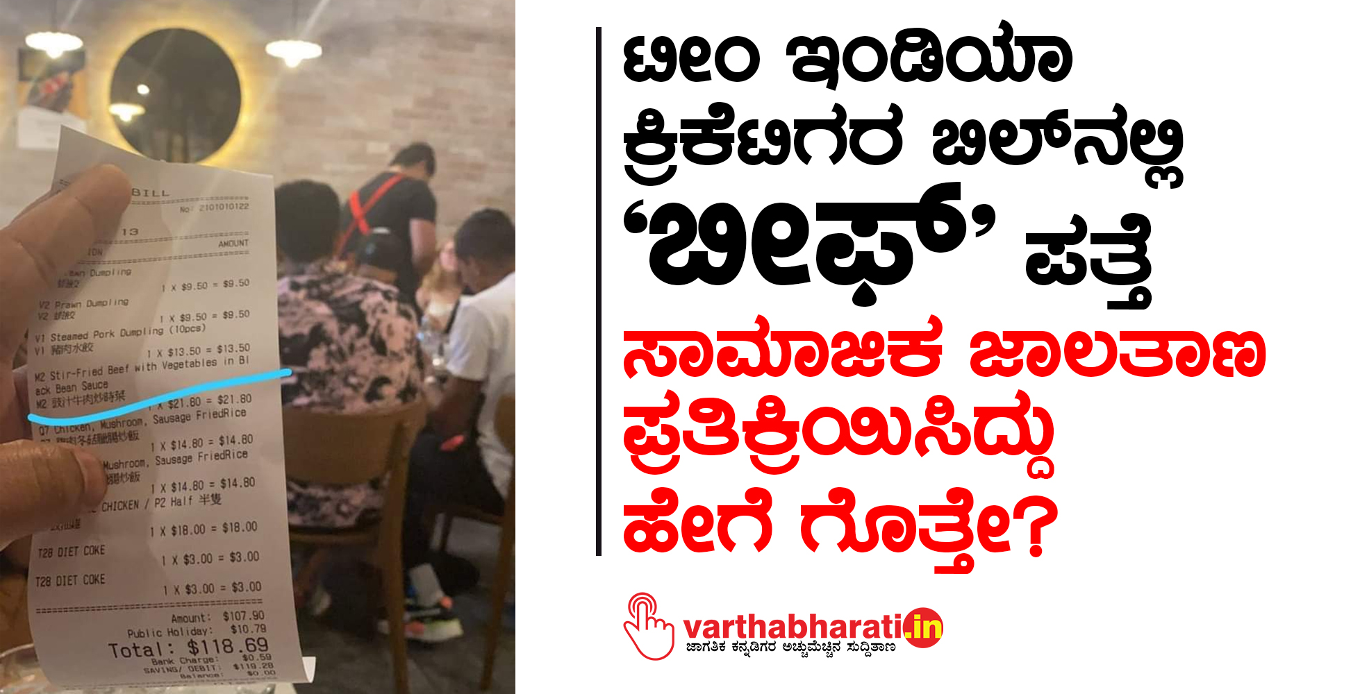 ಟೀಂ ಇಂಡಿಯಾ ಕ್ರಿಕೆಟಿಗರ ಬಿಲ್‌ ನಲ್ಲಿ ʼಬೀಫ್‌ʼ ಪತ್ತೆ?: ಸಾಮಾಜಿಕ ಜಾಲತಾಣ ಪ್ರತಿಕ್ರಿಯಿಸಿದ್ದು ಹೇಗೆ ಗೊತ್ತೇ?