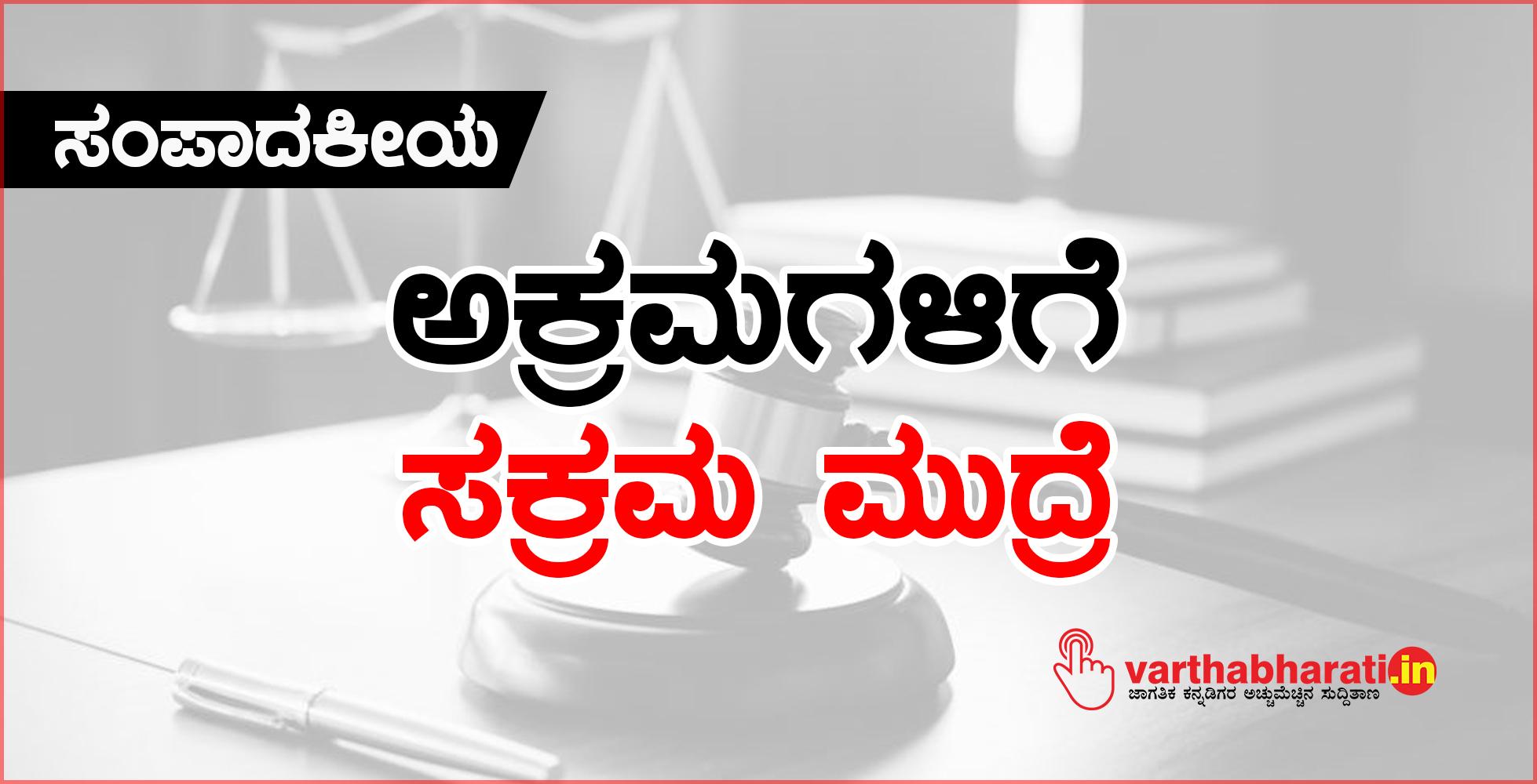 ಅಕ್ರಮಗಳಿಗೆ ಸಕ್ರಮ ಮುದ್ರೆ