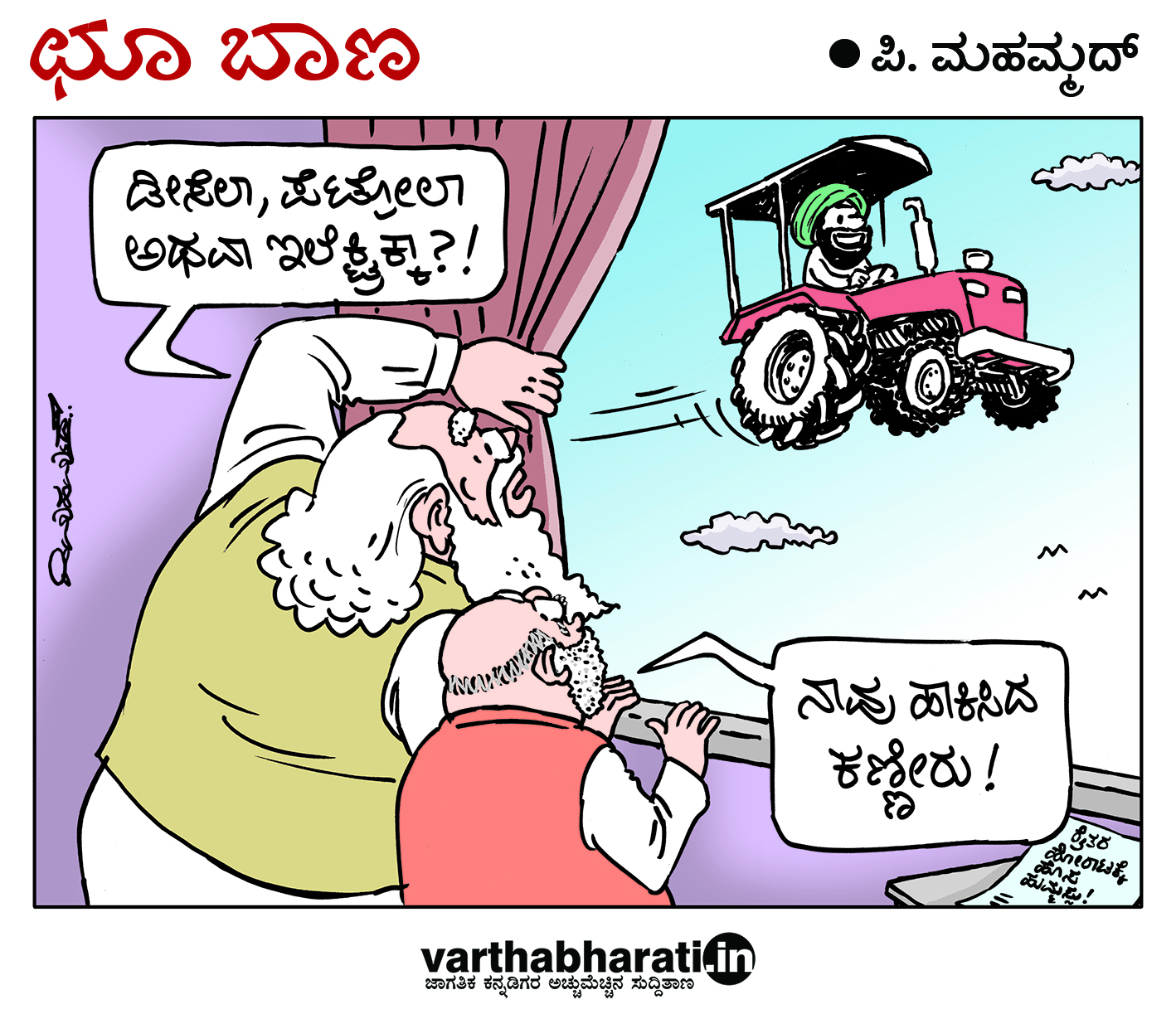 ಛೂ ಬಾಣ: ಪಿ. ಮಹಮ್ಮದ್ ಕಾರ್ಟೂನ್