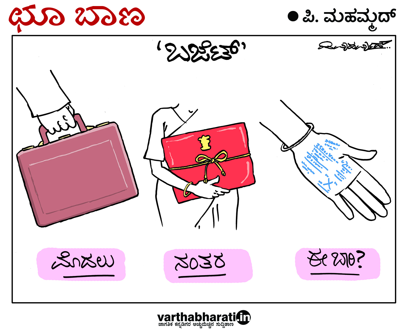 ಛೂ ಬಾಣ: ಪಿ. ಮಹಮ್ಮದ್ ಕಾರ್ಟೂನ್