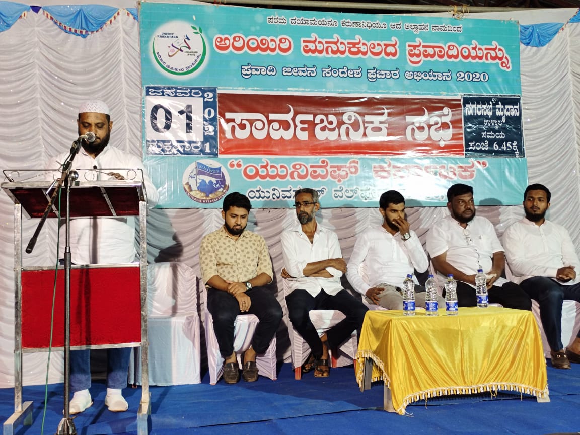 ಯುನಿವೆಫ್ ಕರ್ನಾಟಕ : ಉಳ್ಳಾಲದಲ್ಲಿ ಸೀರತ್ ಸಮಾವೇಶ