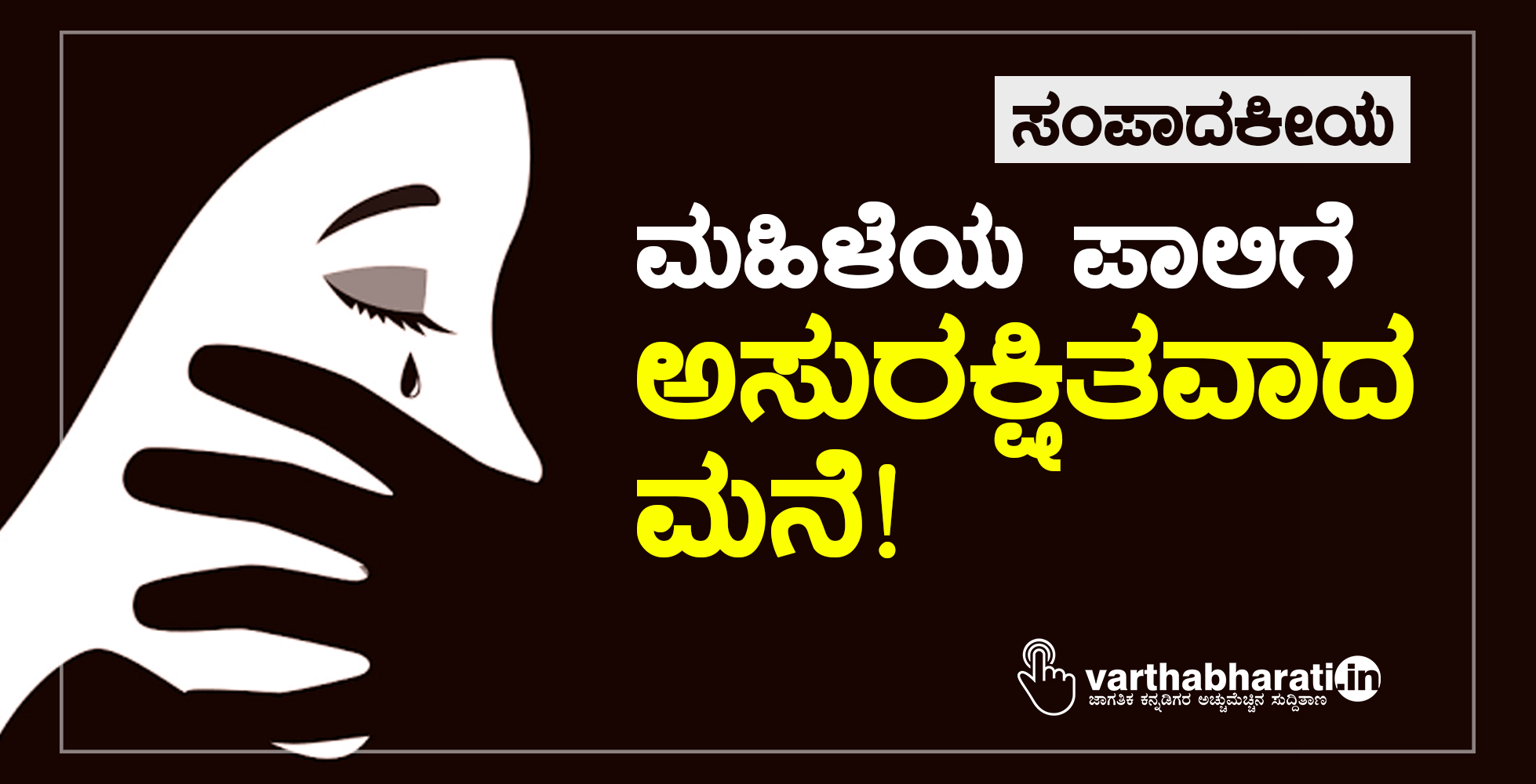 ಮಹಿಳೆಯ ಪಾಲಿಗೆ ಅಸುರಕ್ಷಿತವಾದ ಮನೆ!