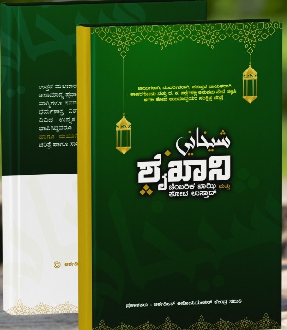 ಪಾಣಿಮಂಗಳೂರು : ಜ.8ರಂದು ಖಾಝಿ ಕೋಟ, ಸಿಎಂ ಉಸ್ತಾದ್ ಕೃತಿ ಬಿಡುಗಡೆ, ಅನುಸ್ಮರಣೆ