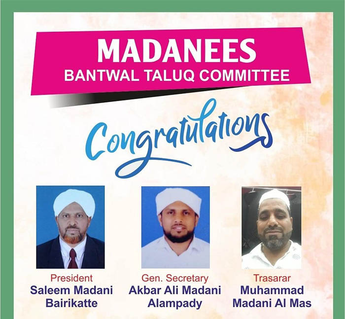 ಮದನೀಸ್ ಬಂಟ್ವಾಳ ತಾಲೂಕು ಸಮಿತಿ ಮಹಾಸಭೆ: ನೂತನ ಅಧ್ಯಕ್ಷರಾಗಿ ಸಲೀಂ ಮದನಿ ಬೈರಿಕಟ್ಟೆ ಆಯ್ಕೆ