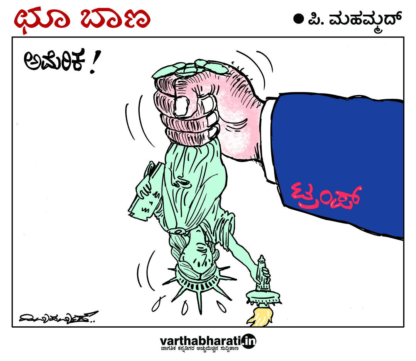 ಛೂ ಬಾಣ: ಪಿ. ಮಹಮ್ಮದ್ ಕಾರ್ಟೂನ್