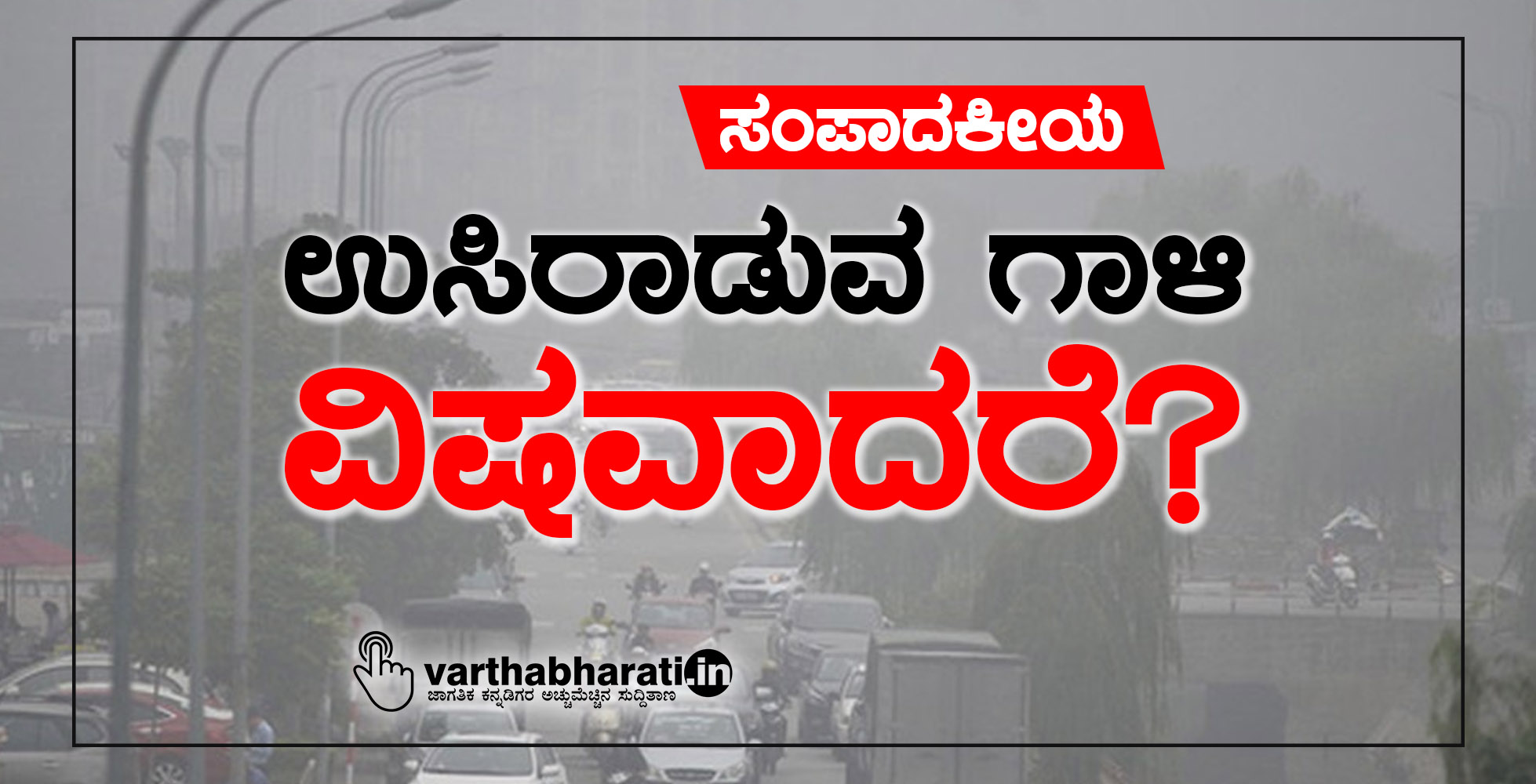 ಉಸಿರಾಡುವ ಗಾಳಿ ವಿಷವಾದರೆ?