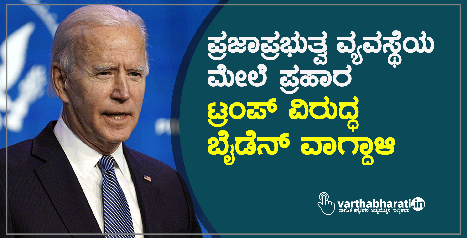 ಪ್ರಜಾಪ್ರಭುತ್ವ ವ್ಯವಸ್ಥೆಯ ಮೇಲೆ ಪ್ರಹಾರ: ಟ್ರಂಪ್ ವಿರುದ್ಧ ಬೈಡೆನ್ ವಾಗ್ದಾಳಿ