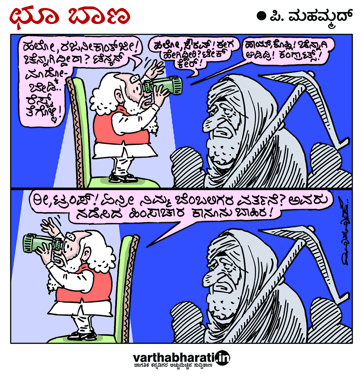 ಛೂ ಬಾಣ: ಪಿ. ಮಹಮ್ಮದ್ ಕಾರ್ಟೂನ್