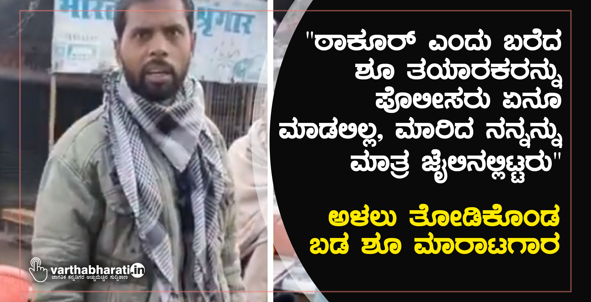 ಠಾಕೂರ್‌ ಎಂದು ಬರೆದ ಶೂ ತಯಾರಕರನ್ನು ಪೊಲೀಸರು ಏನೂ ಮಾಡಲಿಲ್ಲ, ಮಾರಿದ ನನ್ನನ್ನು ಮಾತ್ರ ಜೈಲಿನಲ್ಲಿಟ್ಟರು