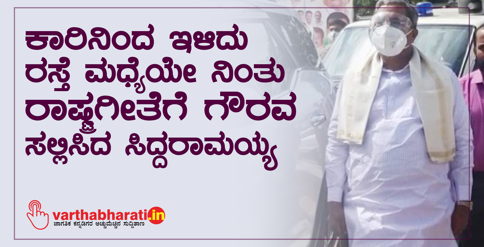 ಕಾರಿನಿಂದ ಇಳಿದು ರಸ್ತೆ ಮಧ್ಯೆಯೇ ನಿಂತು ರಾಷ್ಟ್ರಗೀತೆಗೆ ಗೌರವ ಸಲ್ಲಿಸಿದ ಸಿದ್ದರಾಮಯ್ಯ
