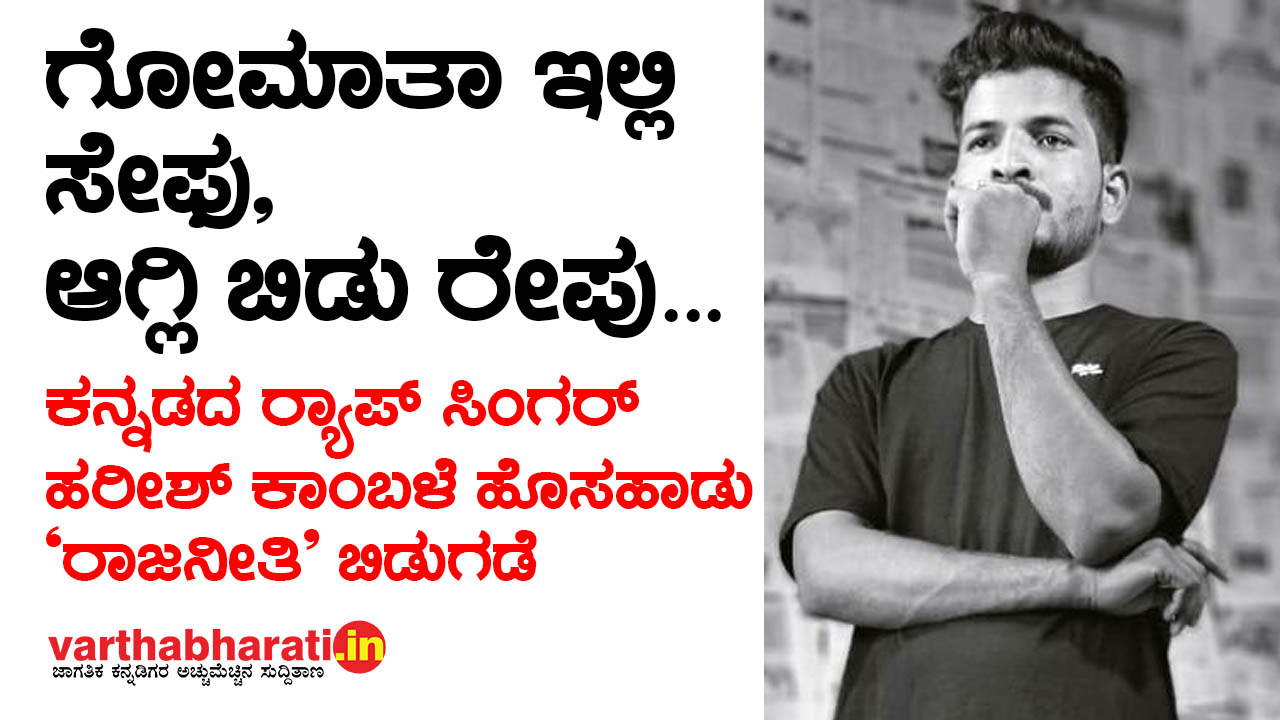 ‘ಗೋಮಾತಾ ಇಲ್ಲಿ ಸೇಫು, ಆಗ್ಲಿ ಬಿಡು ರೇಪು..: ಕನ್ನಡದ ರ‍್ಯಾಪ್ ಸಿಂಗರ್ ಹರೀಶ್ ಕಾಂಬಳೆ ಹೊಸಹಾಡು ರಾಜನೀತಿ ಬಿಡುಗಡೆ