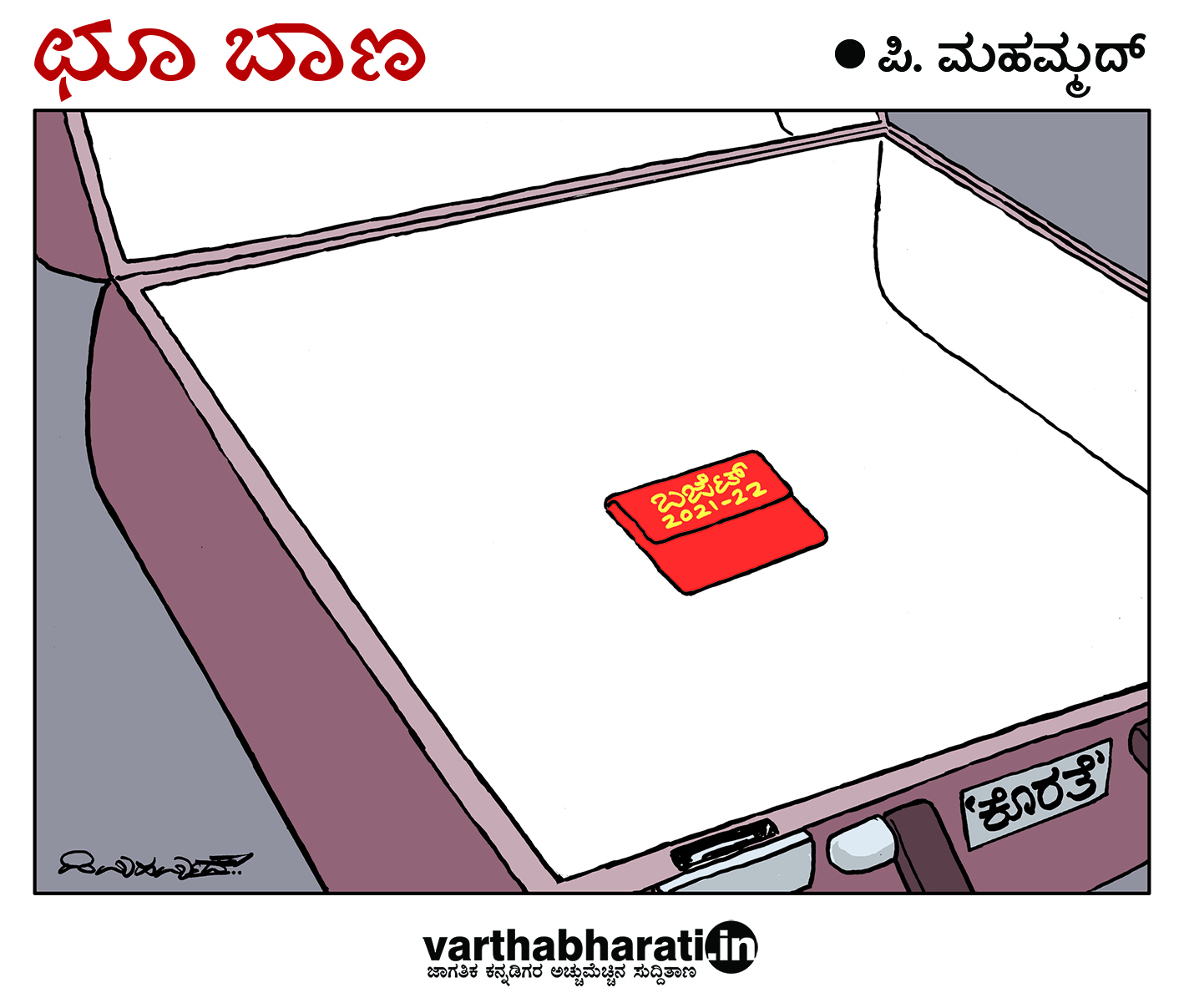 ಛೂ ಬಾಣ: ಪಿ. ಮಹಮ್ಮದ್ ಕಾರ್ಟೂನ್