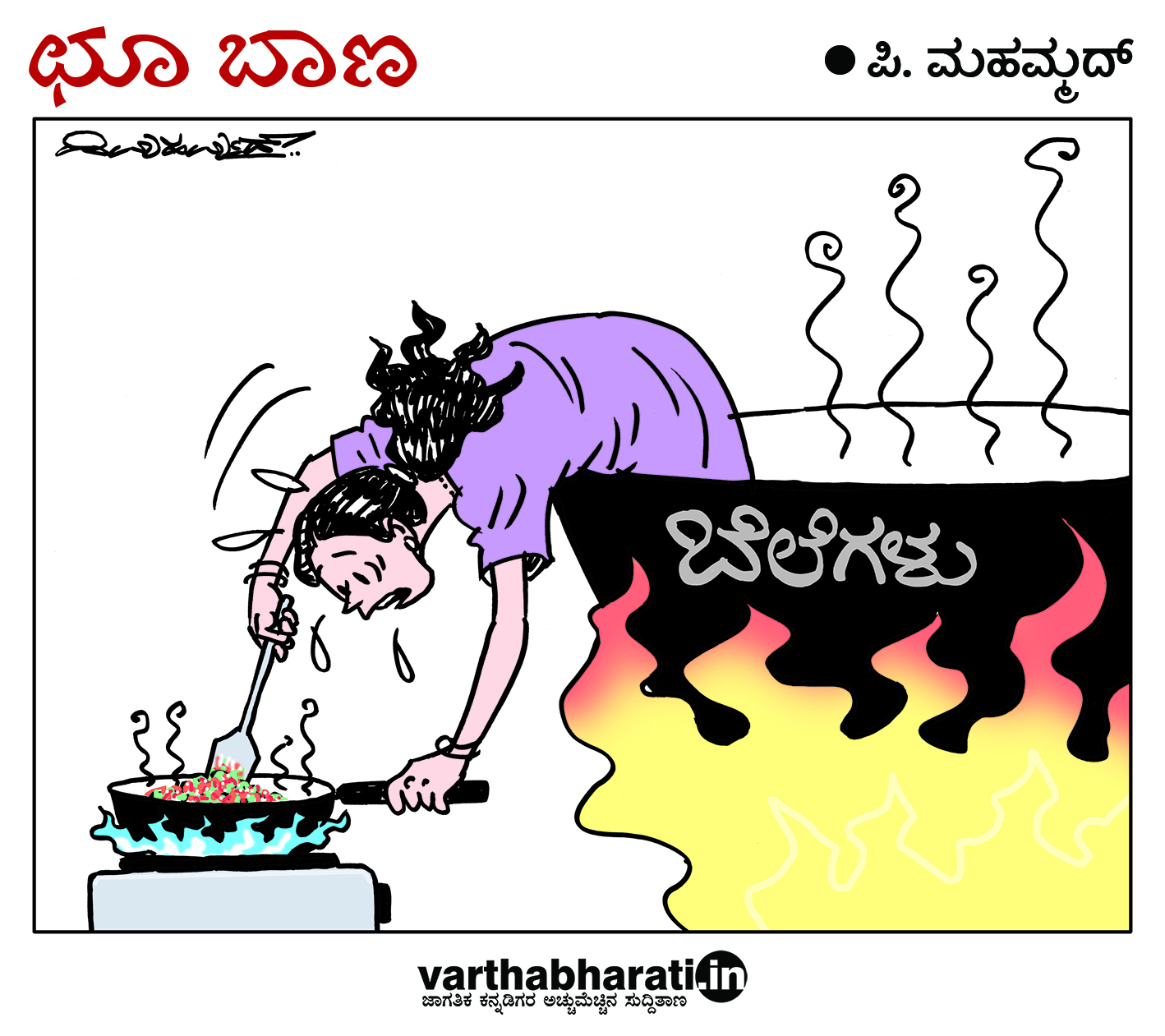 ಛೂ ಬಾಣ: ಪಿ. ಮಹಮ್ಮದ್ ಕಾರ್ಟೂನ್