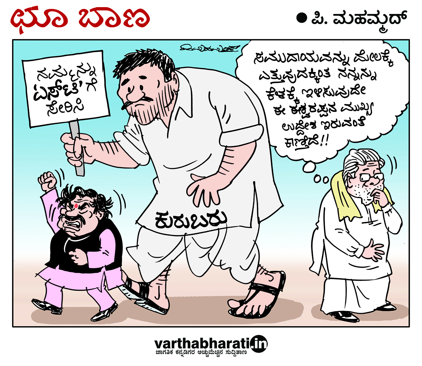 ಛೂ ಬಾಣ: ಪಿ. ಮಹಮ್ಮದ್ ಕಾರ್ಟೂನ್