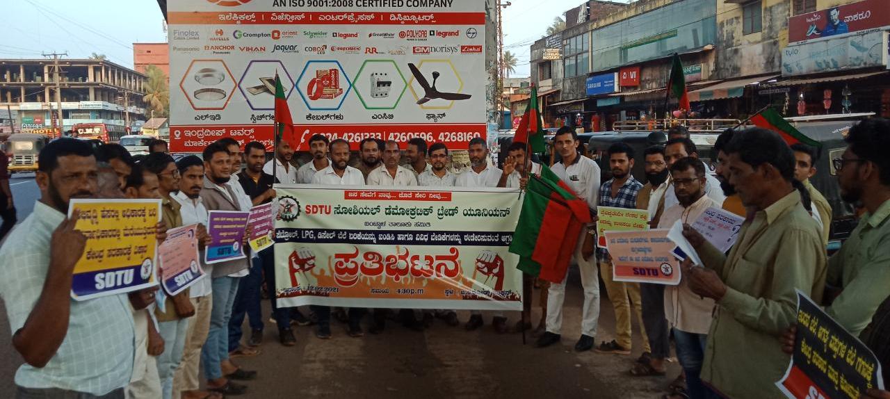 ಬೆಲೆ ಏರಿಕೆ ವಿರುದ್ಧ ಎಸ್ಡಿಟಿಯು ಬಂಟ್ವಾಳ ತಾಲೂಕು ಸಮಿತಿ ವತಿಯಿಂದ ಪ್ರತಿಭಟನೆ