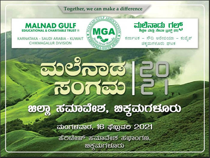 ಚಿಕ್ಕಮಗಳೂರು: ಫೆ.16 ರಂದು ಮಲ್ನಾಡ್ ಗಲ್ಫ್ ಅಸೋಸಿಯೇಶನ್ ವತಿಯಿಂದ ಮಲೆನಾಡ ಸಂಗಮ- 2021