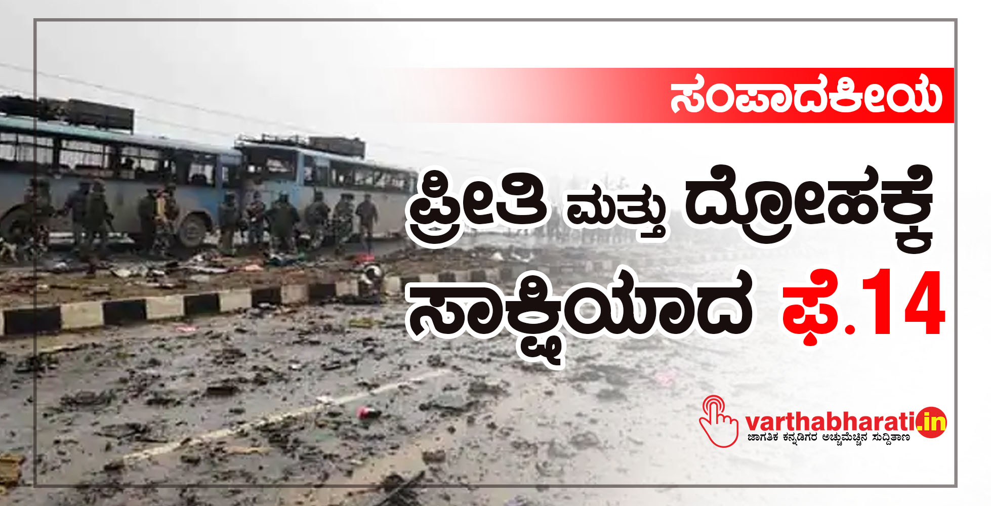 ಸಂಪಾದಕೀಯ: ಪ್ರೀತಿ ಮತ್ತು ದ್ರೋಹಕ್ಕೆ ಸಾಕ್ಷಿಯಾದ ಫೆ. 14