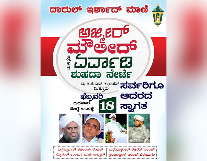 ಫೆ.18ರಂದು ಮಿತ್ತೂರಿನಲ್ಲಿ ಅಜ್ಮೀರ್ ಮೌಲಿದ್ ಮತ್ತು ಏರ್ವಾಡಿ ಶುಹದಾ ನೇರ್ಚೆ