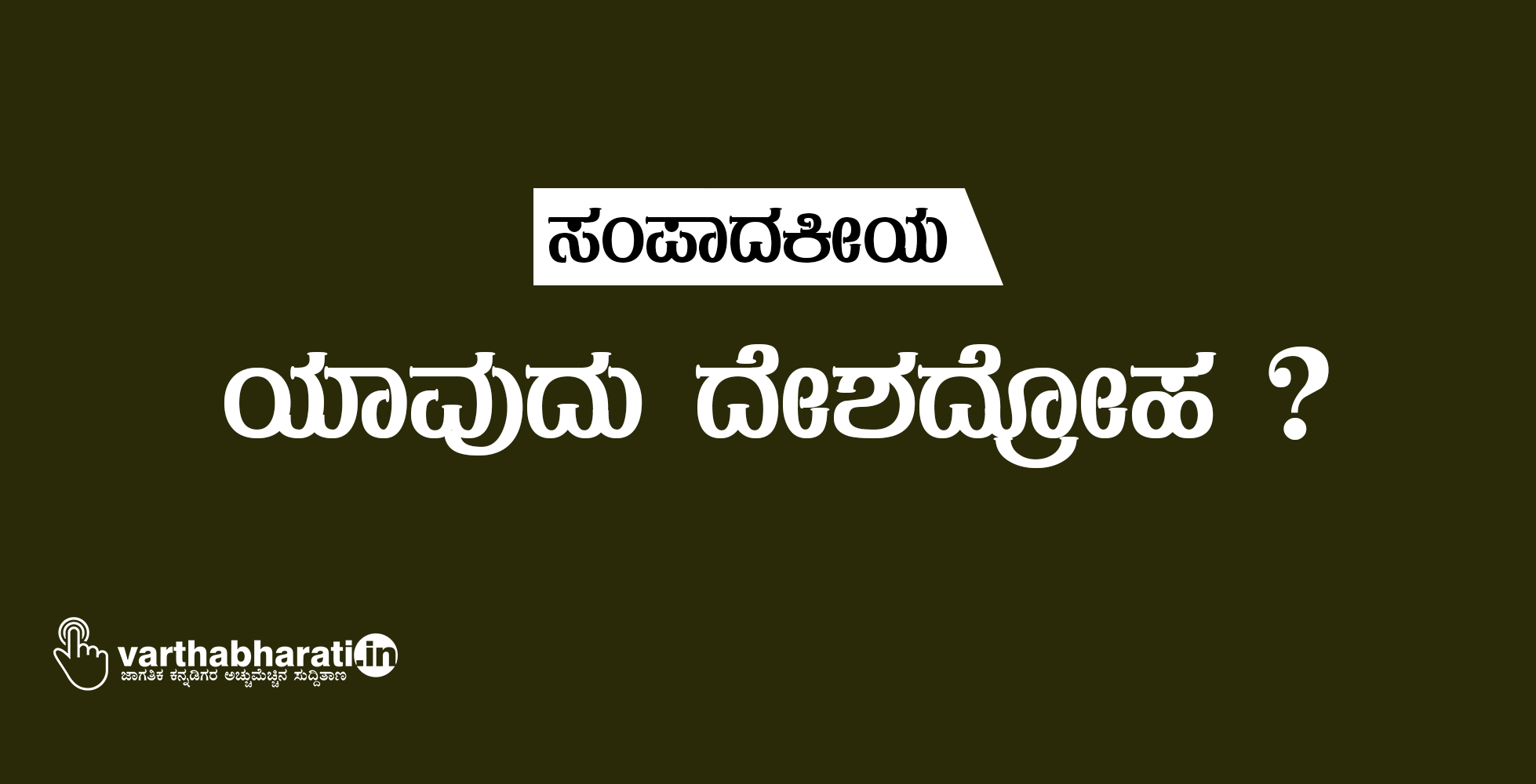 ಸಂಪಾದಕೀಯ: ಯಾವುದು ದೇಶದ್ರೋಹ?