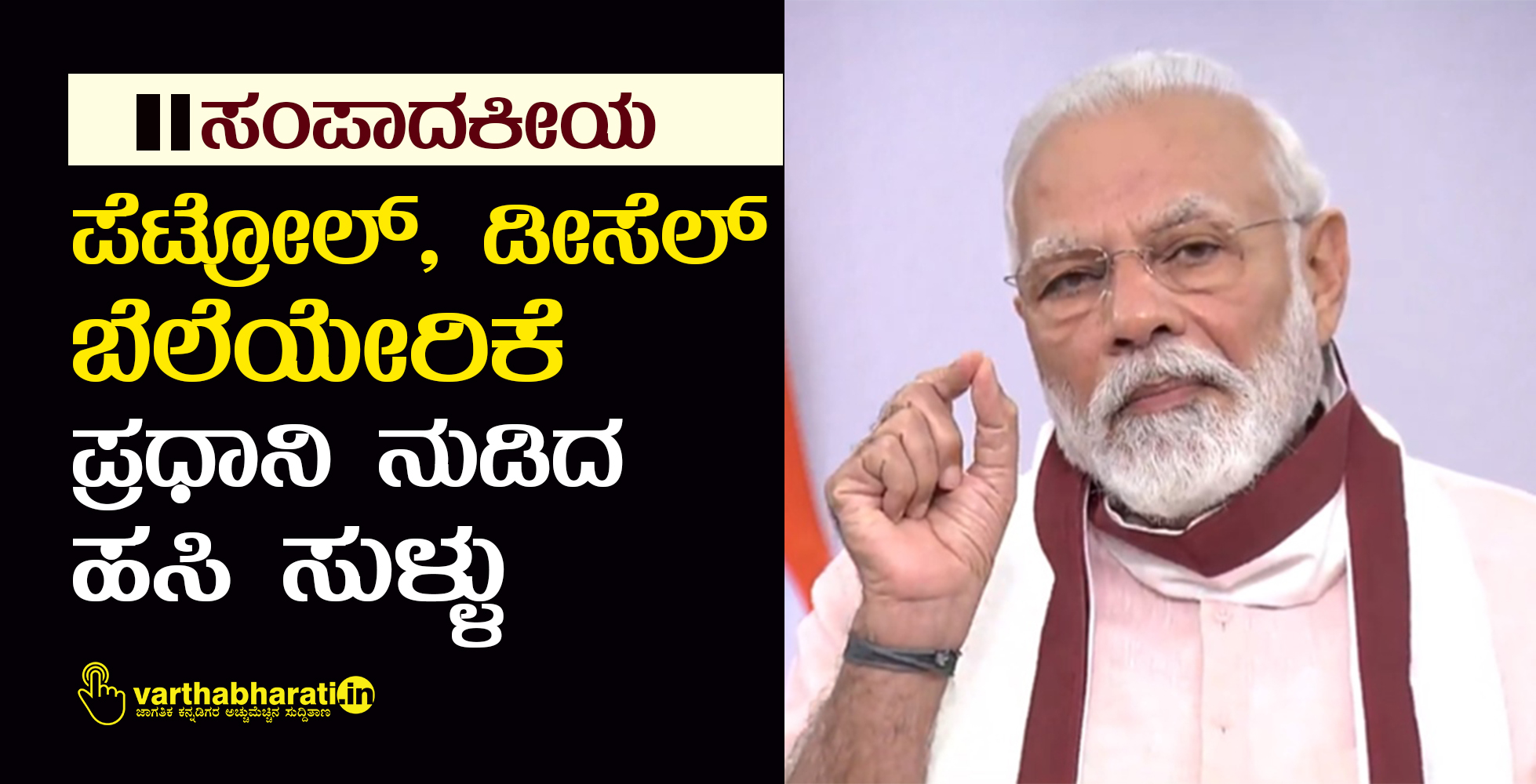 ಸಂಪಾದಕೀಯ: ಪೆಟ್ರೋಲ್, ಡೀಸೆಲ್ ಬೆಲೆಯೇರಿಕೆ: ಪ್ರಧಾನಿ ನುಡಿದ ಹಸಿ ಸುಳ್ಳು