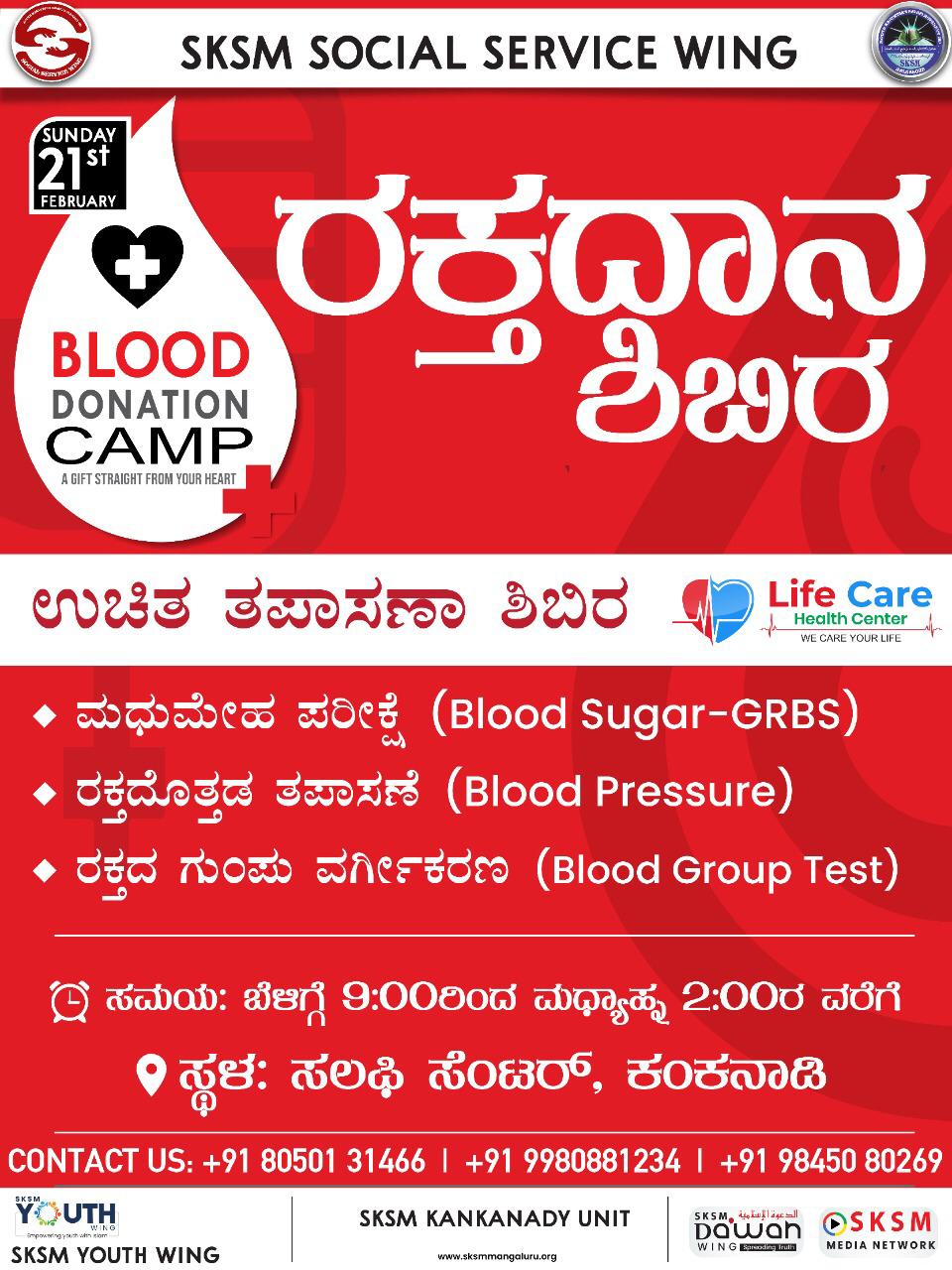 ಕಂಕನಾಡಿ : ಫೆ.21ರಂದು ಎಸ್.ಕೆ.ಎಸ್.ಎಮ್ ವತಿಯಿಂದ ರಕ್ತದಾನ ಶಿಬಿರ