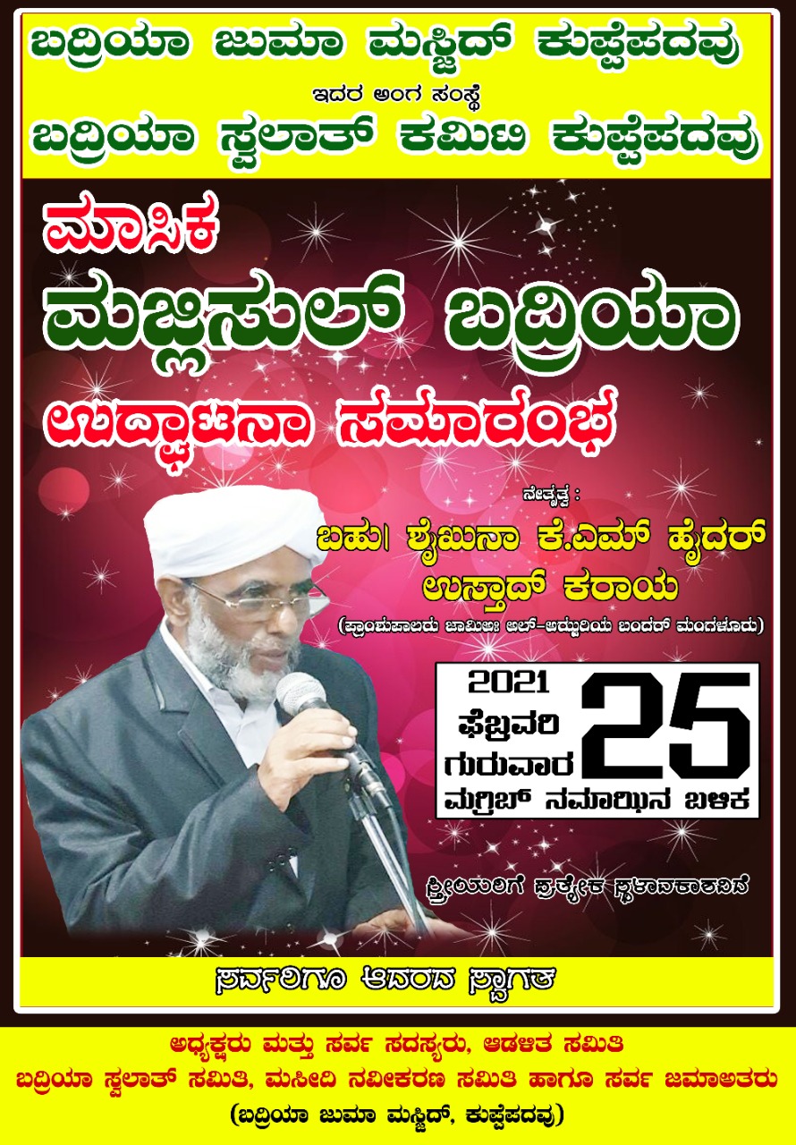 ಕುಪ್ಪೆಪದವು : ಫೆ.25ರಂದು ಆಧ್ಯಾತ್ಮಿಕ ಮಜ್ಲಿಸುಲ್ ಬದ್ರಿಯಾ ಚಾಲನೆ