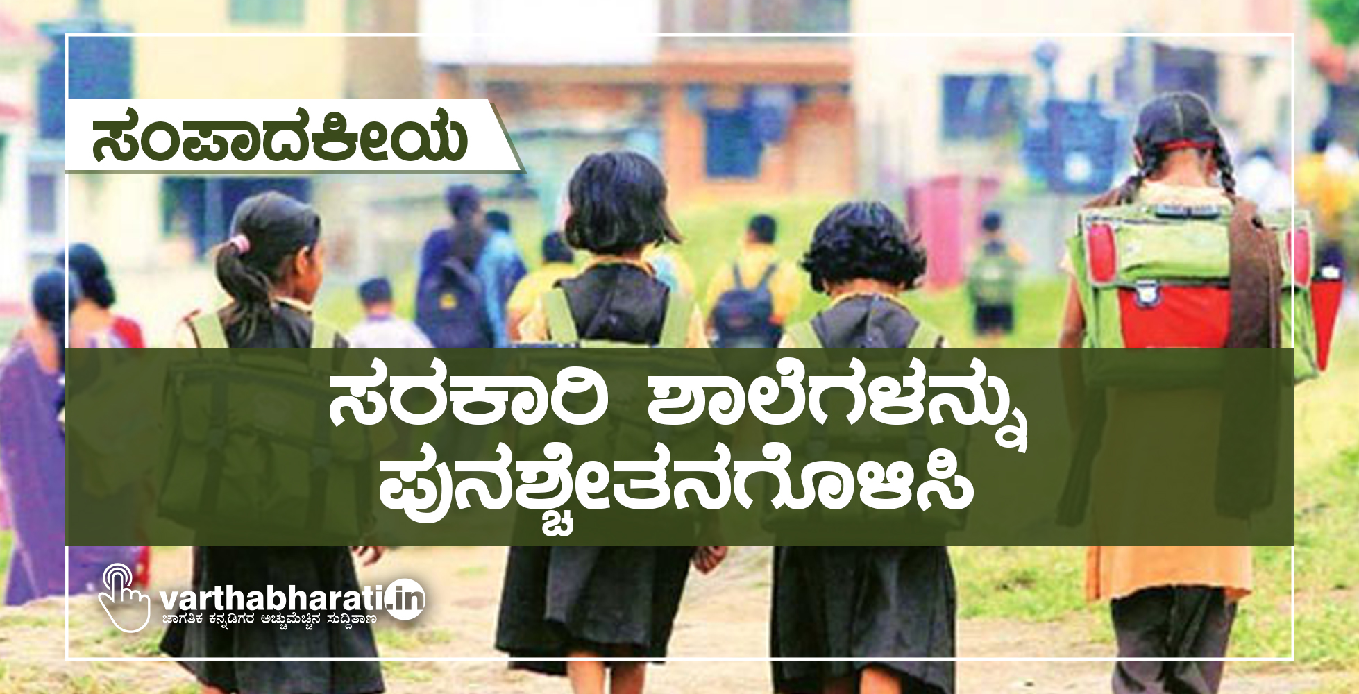 ಸಂಪಾದಕೀಯ: ಸರಕಾರಿ ಶಾಲೆಗಳನ್ನು ಪುನಶ್ಚೇತನಗೊಳಿಸಿ