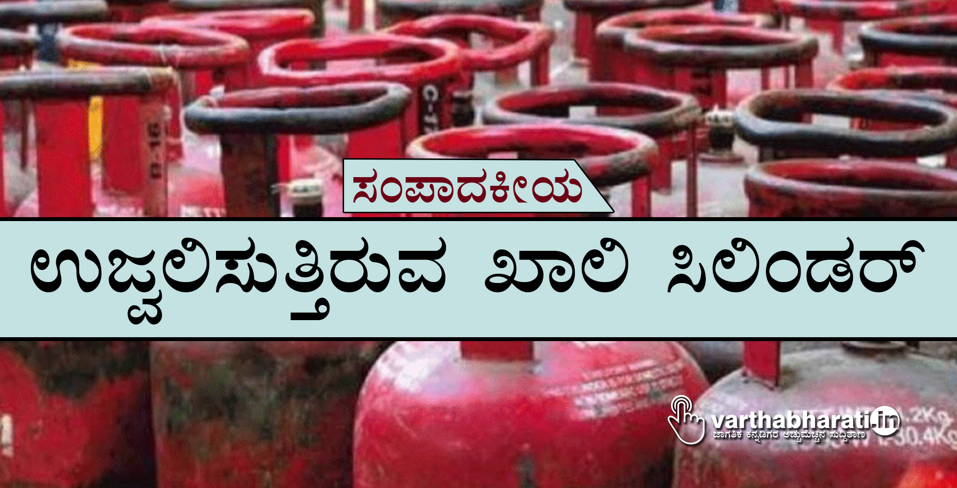 ಸಂಪಾದಕೀಯ: ಉಜ್ವಲಿಸುತ್ತಿರುವ ಖಾಲಿ ಸಿಲಿಂಡರ್