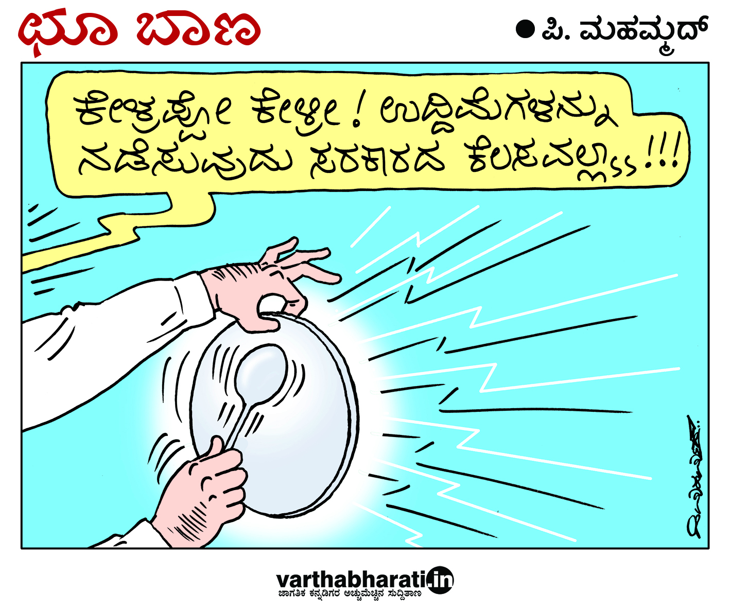 ಛೂ ಬಾಣ: ಪಿ. ಮಹಮ್ಮದ್ ಕಾರ್ಟೂನ್