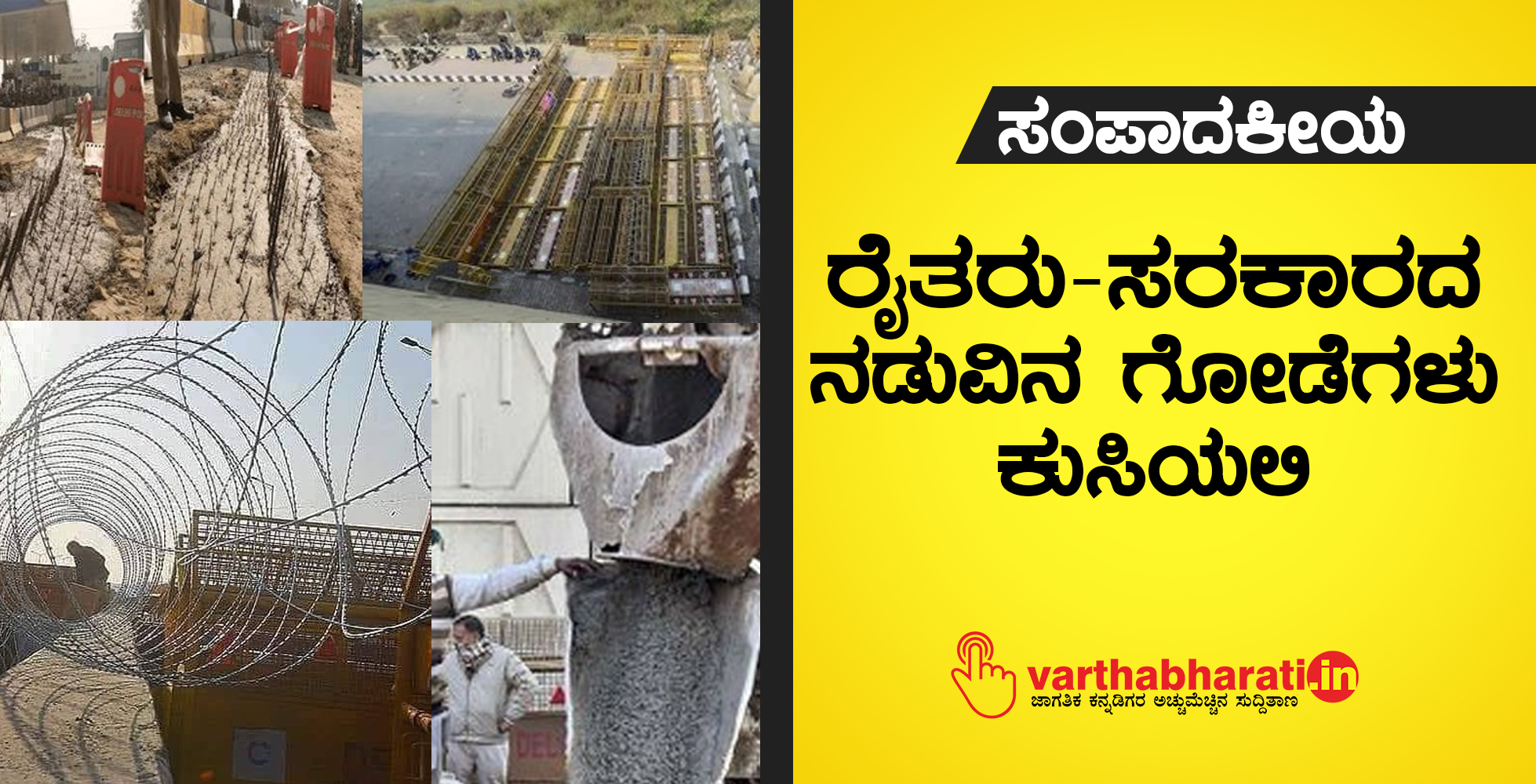 ರೈತರು-ಸರಕಾರದ ನಡುವಿನ ಗೋಡೆಗಳು ಕುಸಿಯಲಿ