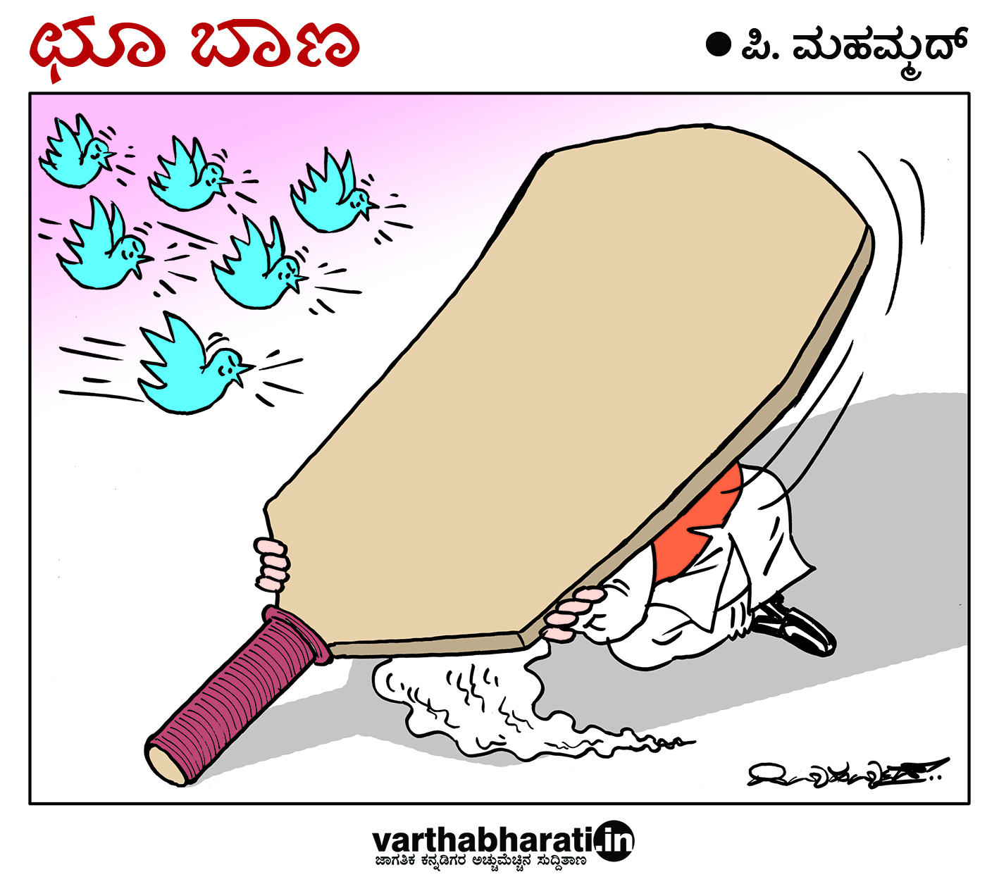 ಛೂ ಬಾಣ: ಪಿ. ಮಹಮ್ಮದ್ ಕಾರ್ಟೂನ್