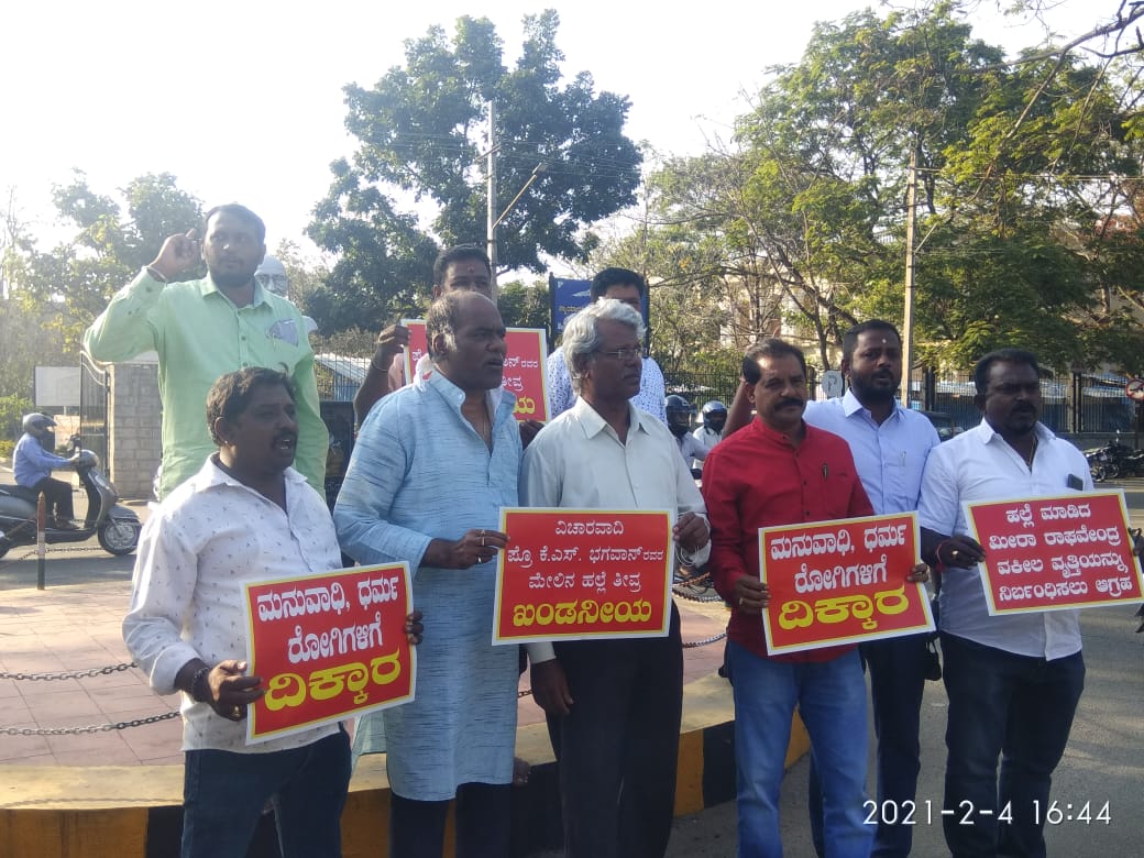 ಮೈಸೂರು: ಪ್ರೊ.ಭಗವಾನ್ ಮುಖಕ್ಕೆ ಮಸಿ ಬಳಿದ ಘಟನೆ ಖಂಡಿಸಿ ಪ್ರಗತಿಪರ ಚಿಂತಕರ ಪ್ರತಿಭಟನೆ