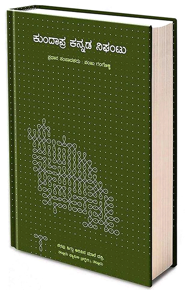 ‘ಕುಂದಾಪ್ರ ಕನ್ನಡ ನಿಘಂಟು’ ಎಂಬ ಕೈಮರ ‘ಕುಂದಾಪ್ರ ಕನ್ನಡ ನಿಘಂಟು’ ಎಂಬ ಕೈಮರ
