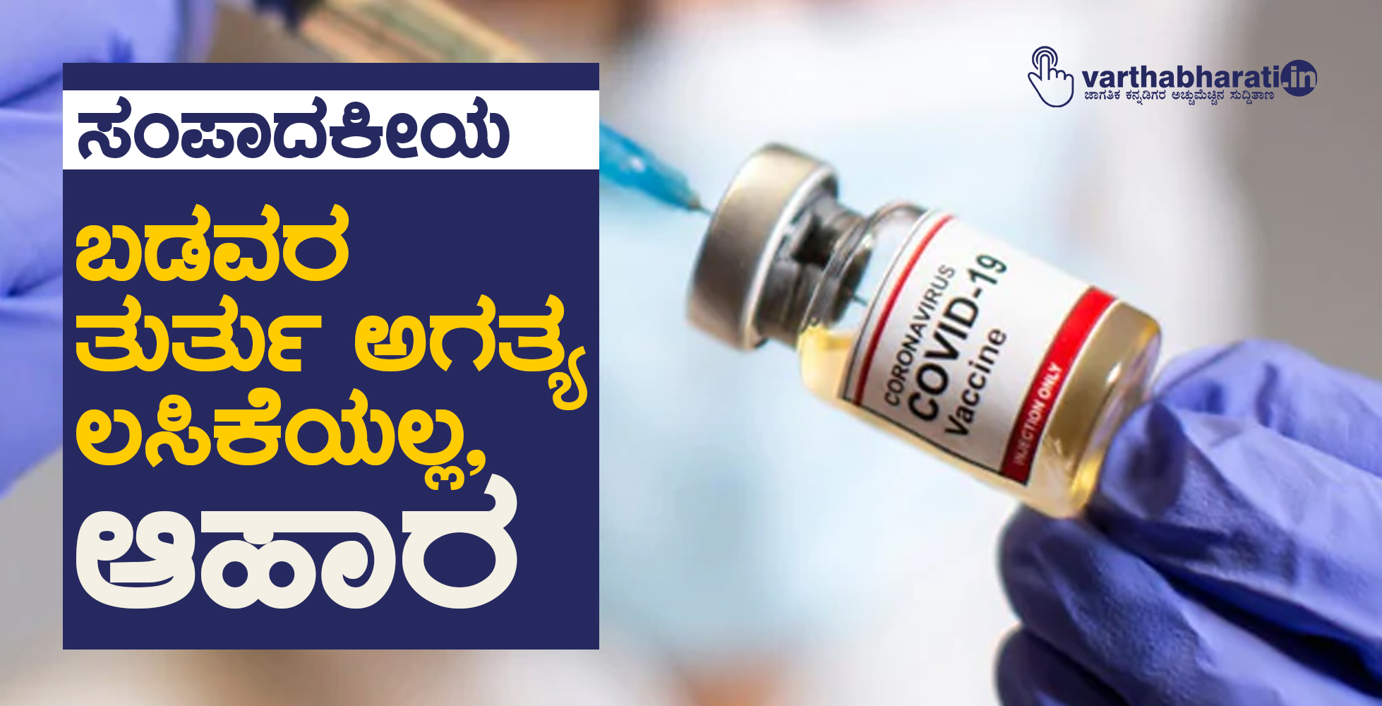 ಬಡವರ ತುರ್ತು ಅಗತ್ಯ ಲಸಿಕೆಯಲ್ಲ, ಆಹಾರ