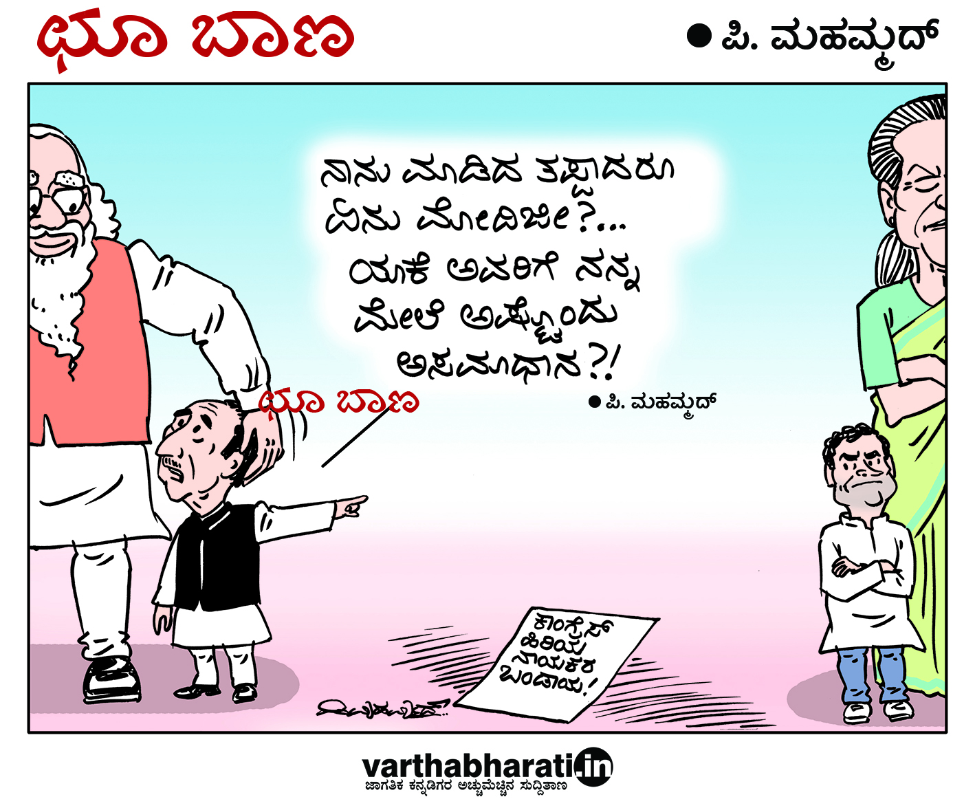 ಛೂ ಬಾಣ: ಪಿ. ಮಹಮ್ಮದ್ ಕಾರ್ಟೂನ್