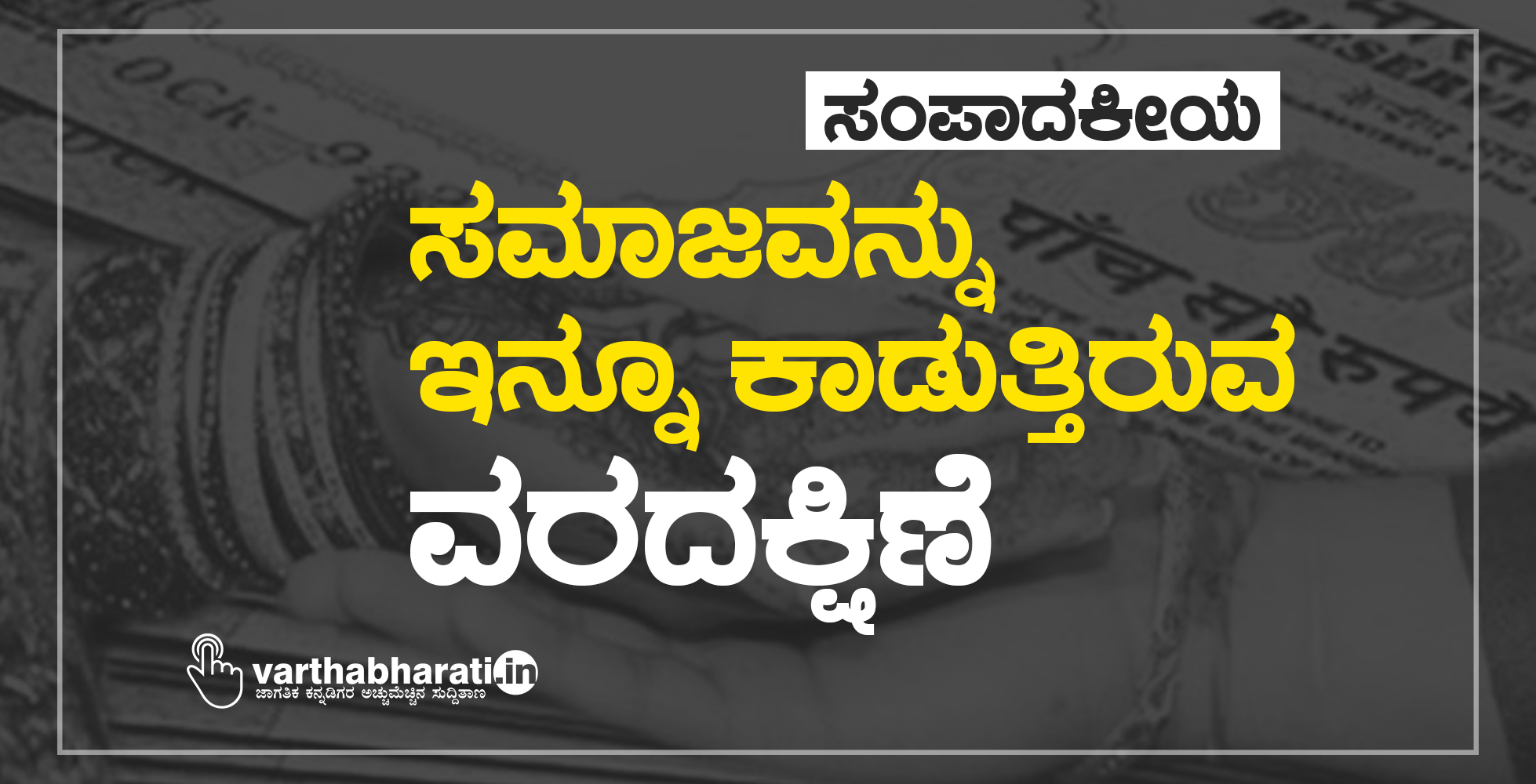 ಸಂಪಾದಕೀಯ: ಸಮಾಜವನ್ನು ಇನ್ನೂ ಕಾಡುತ್ತಿರುವ ವರದಕ್ಷಿಣೆ