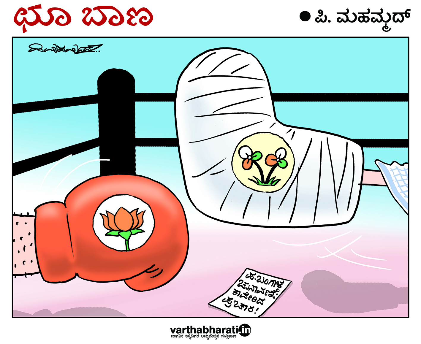 ಛೂ ಬಾಣ: ಪಿ. ಮಹಮ್ಮದ್ ಕಾರ್ಟೂನ್