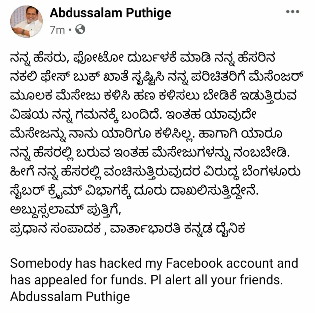ವಾರ್ತಾಭಾರತಿ ಸಂಪಾದಕರ ಹೆಸರಲ್ಲಿ ನಕಲಿ ಫೇಸ್ ಬುಕ್ ಖಾತೆ, ವಂಚನೆಗೆ ಪ್ರಯತ್ನ: ಸೈಬರ್ ಪೊಲೀಸರಿಗೆ ದೂರು