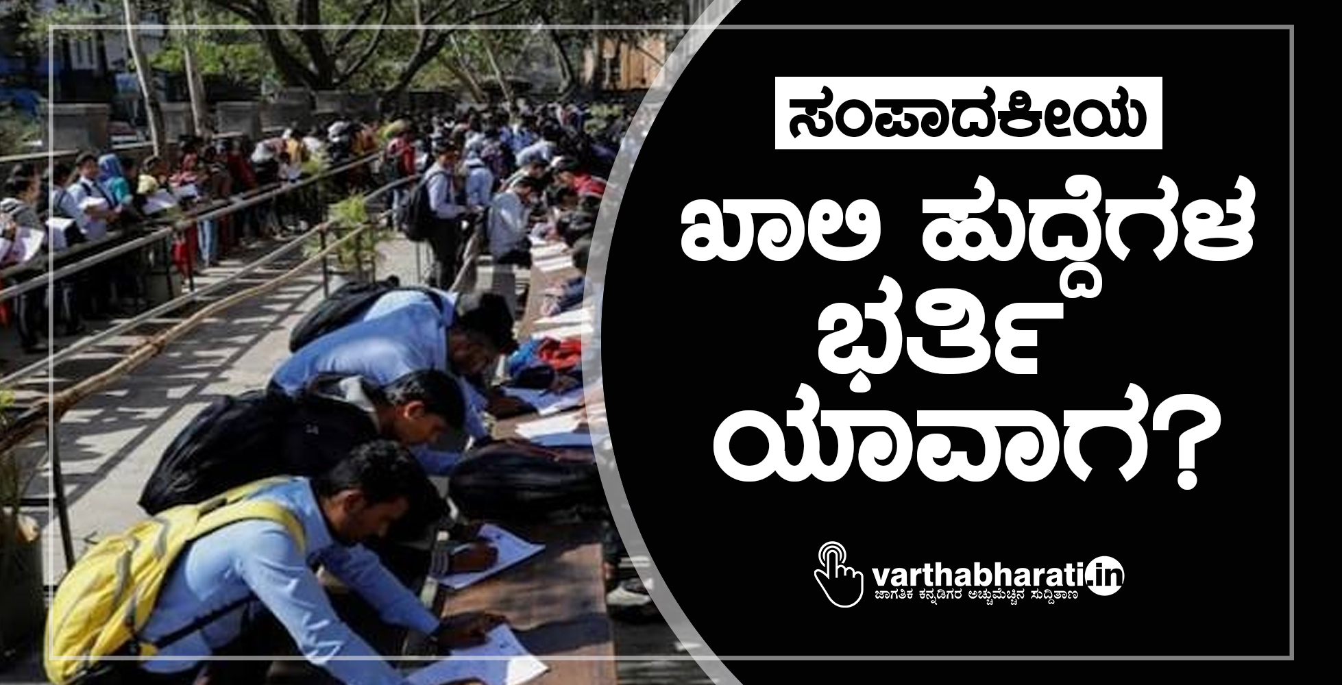 ಸಂಪಾದಕೀಯ: ಖಾಲಿ ಹುದ್ದೆಗಳ ಭರ್ತಿ ಯಾವಾಗ?