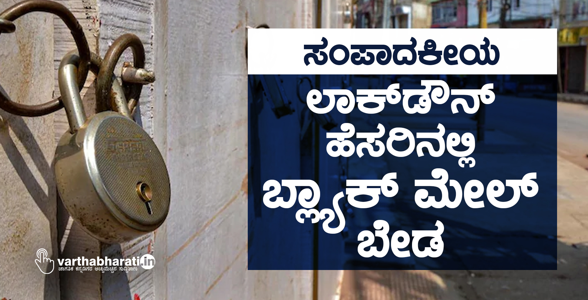 ಲಾಕ್‌ಡೌನ್ ಹೆಸರಿನಲ್ಲಿ ಬ್ಲ್ಯಾಕ್‌ ಮೇಲ್ ಬೇಡ